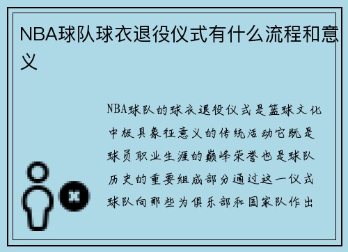 NBA球队球衣退役仪式有什么流程和意义