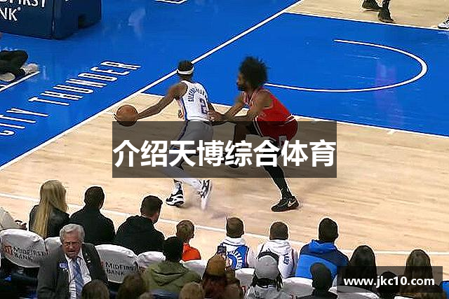 介绍天博综合体育